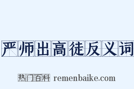 严师出高徒反义词是什么意思的图片